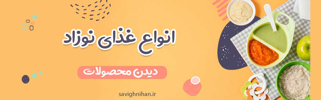 انواع غذای نوزاد 