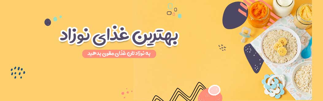 بهترین غذای نوزاد