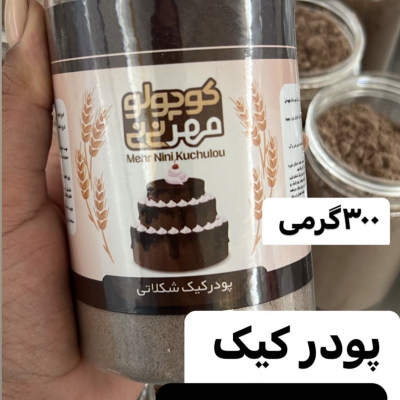 پودر كيك شكلاتي